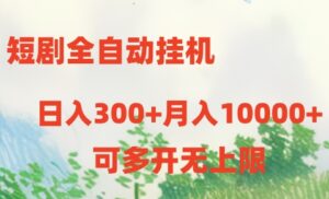 短剧打榜获取收益,全自动挂机,一个号18块日入300+-高华
