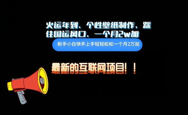 火运年到,个性壁纸制作,踩住国运风口,1个月2w加-高华