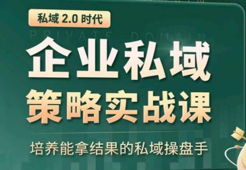 私域2.0:企业私域策略实战课,培养能拿结果的私域操盘手-高华