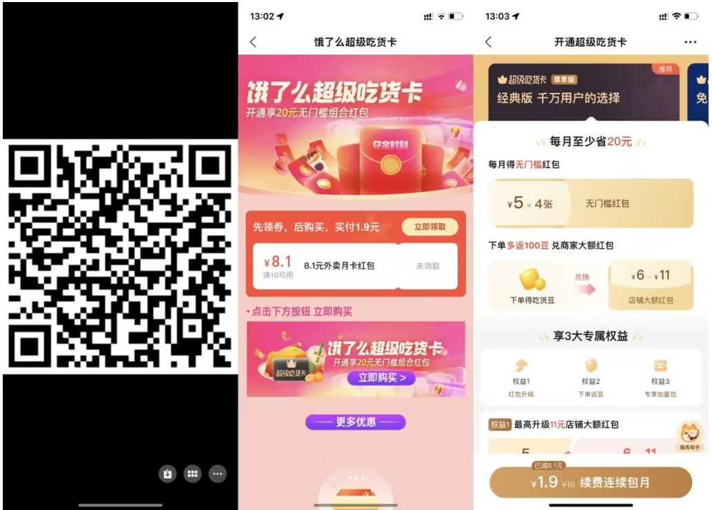 【饿了么1.9元开超级吃货月卡】-高华
