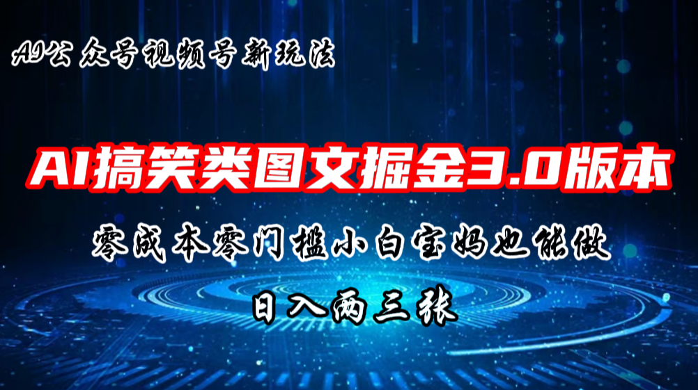 AI搞笑类图文掘金3.0玩法,十分钟一个原创,轻松上手,日入两三张-高华