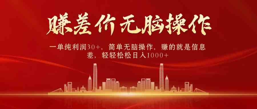 (9921期)中间商赚差价,一单纯利润30+,简单无脑操作,赚的就是信息差,日入1000+-高华