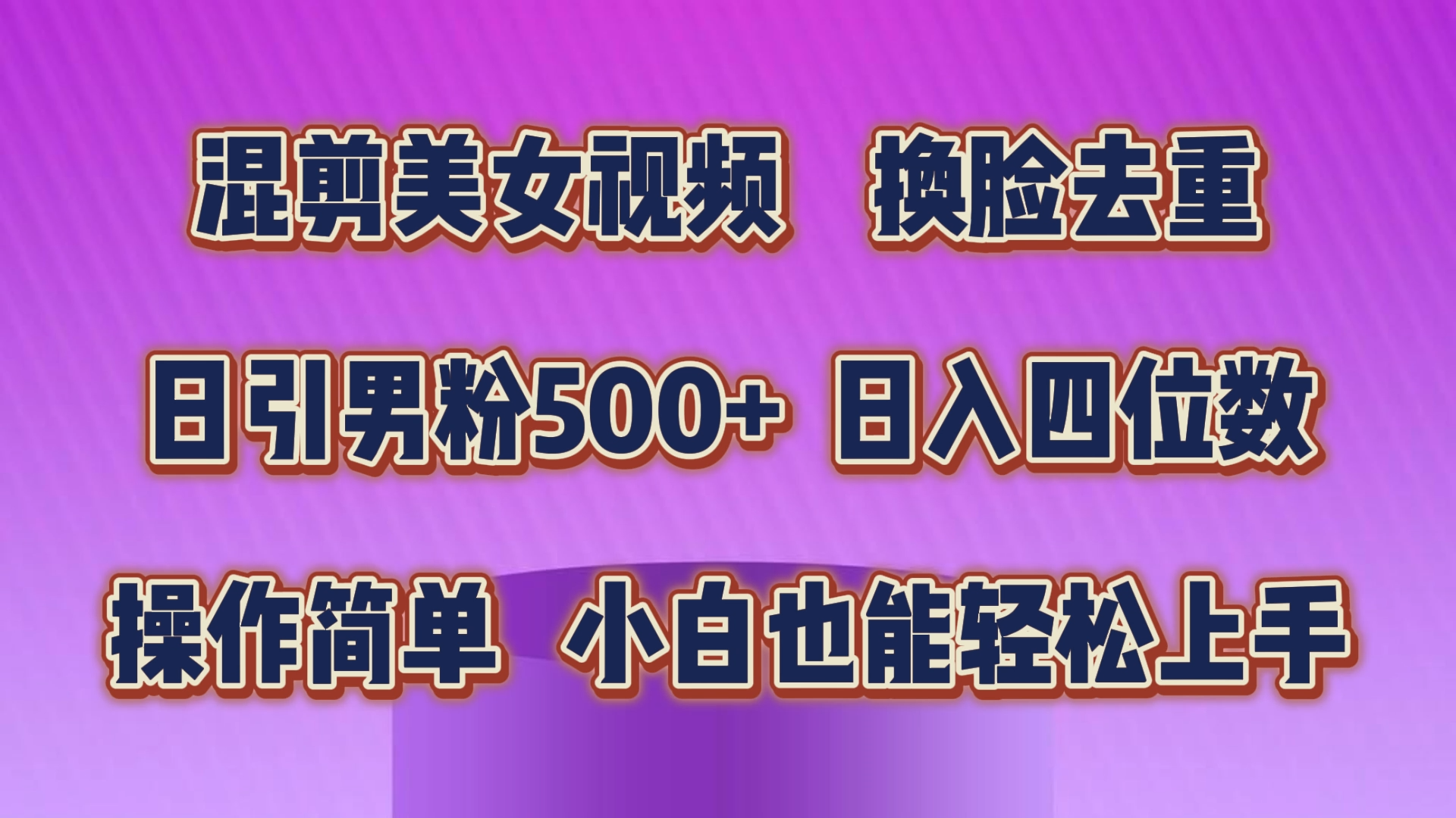 混剪美女视频,换脸去重,轻松过原创,日引色粉500+,操作简单,小白也能轻松上手-高华