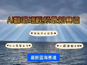 AI翻唱短视频最新赛道,一周轻松涨粉5W,小白即可上手,轻松月入过万-高华