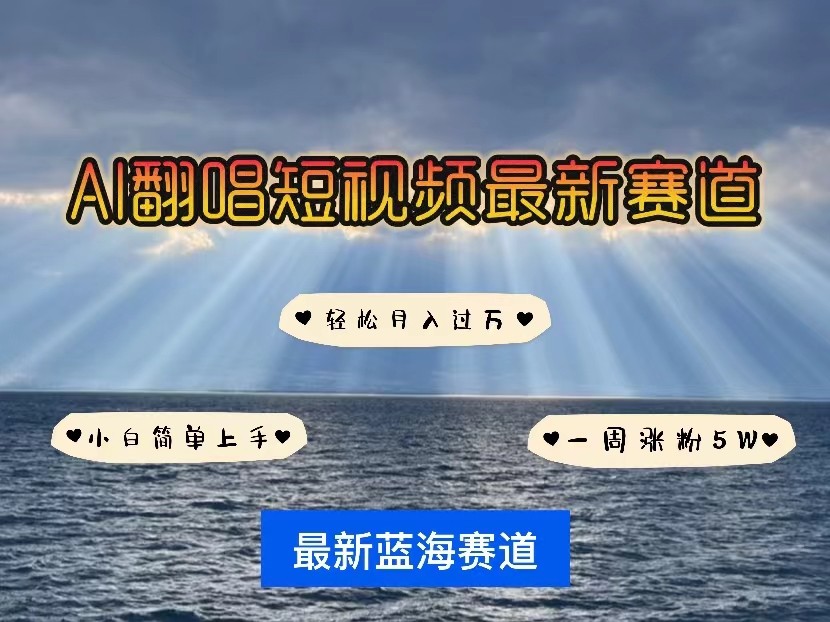 AI翻唱短视频最新赛道,一周轻松涨粉5W,小白即可上手,轻松月入过万-高华