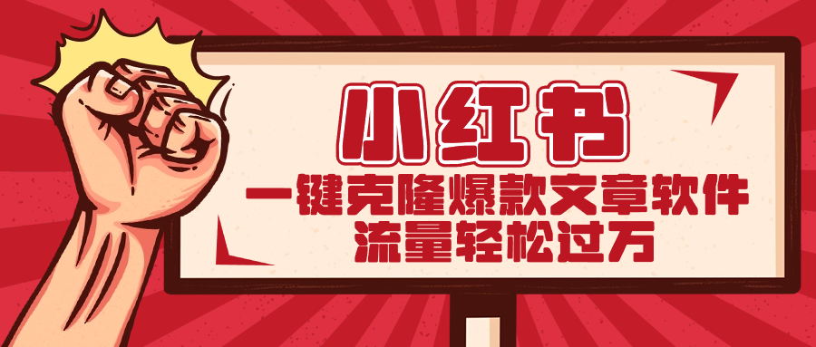 小红书一键克隆爆款文章软件-高华