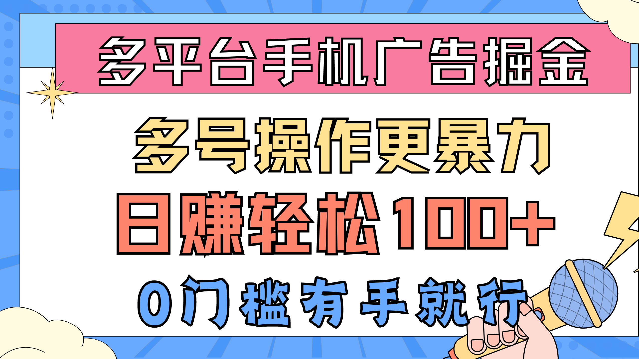 (10702期)多平台手机广告掘, 多号操作更暴力,日赚轻松100+,0门槛有手就行-高华
