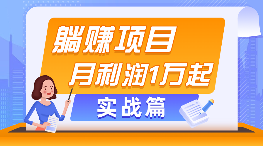 躺赚副业项目,月利润1万起,当天见收益,实战篇-高华