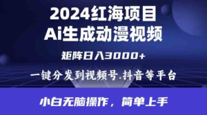 (9892期)2024年红海项目.通过ai制作动漫视频.每天几分钟。日入3000+.小白无脑操…-高华