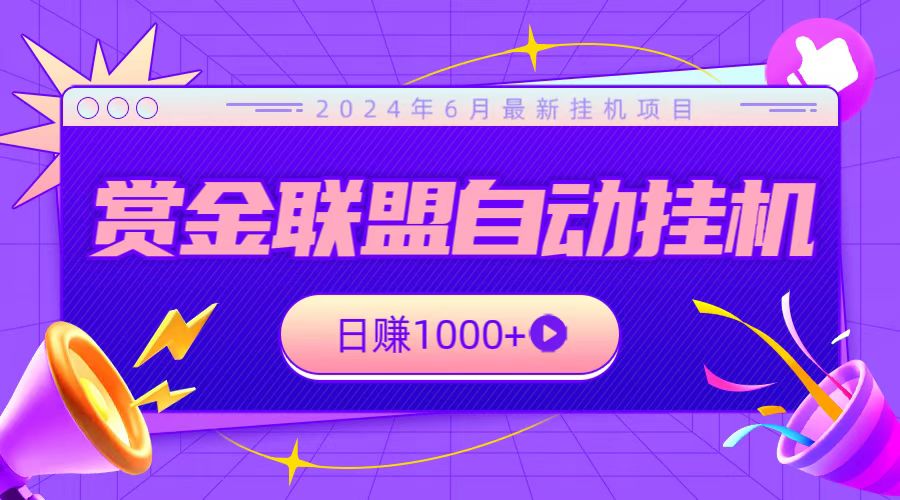 全网首发挂机项目，不看设备，全自动赏金联盟挂机日赚1000+-高华