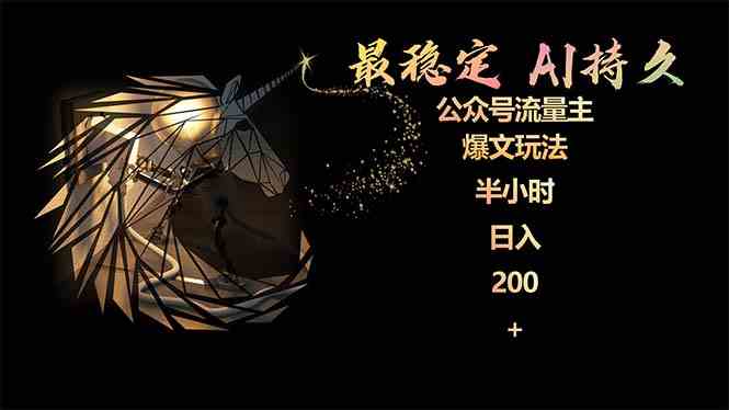 (9803期)最稳定版公众号流量主AI持久爆文玩法 小白轻松掌握 2个月实测半小时日入200-高华