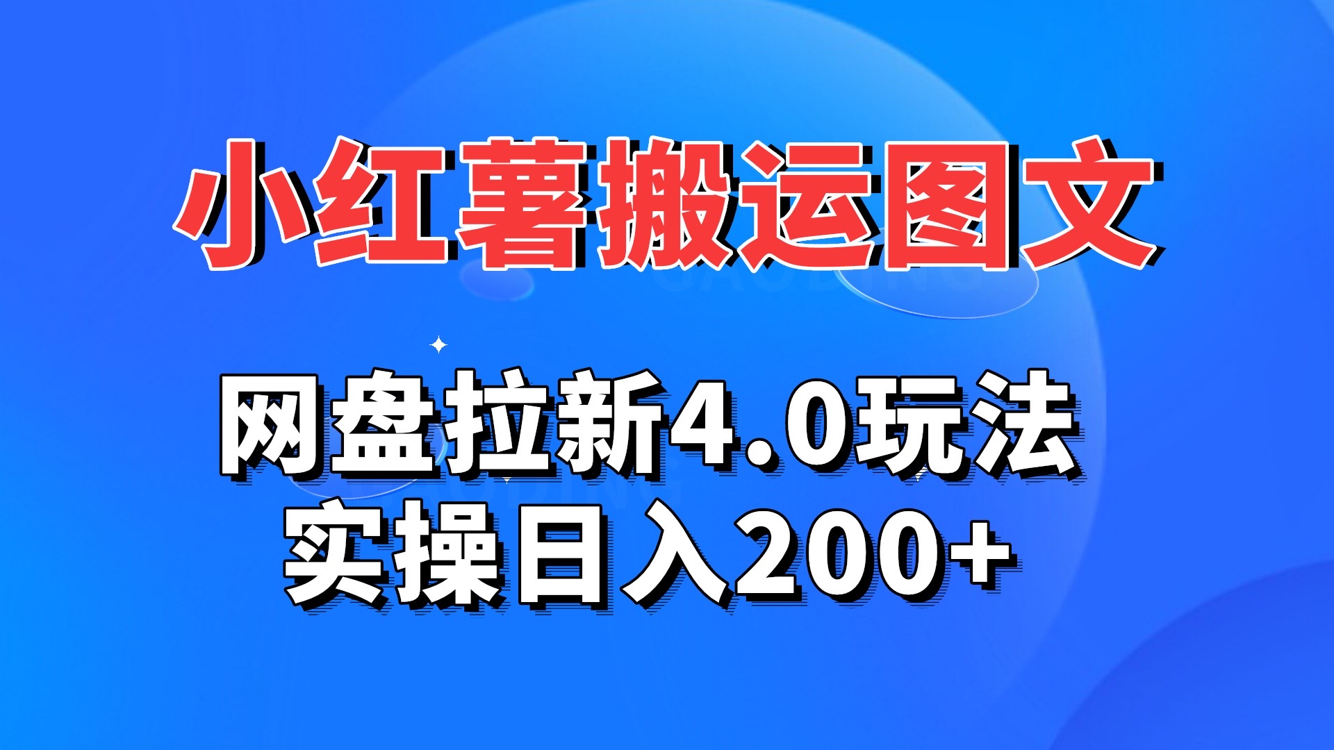 小红薯图文搬运，网盘拉新4.0玩法，实操日入200+-高华
