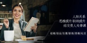 (10658期)人际关系-思维提升-职场提升-结交贵人处事课:经商/创业/生意/职场/思维-高华