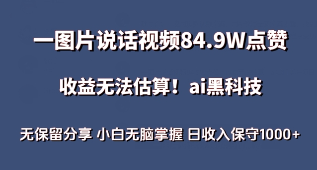 一图片说话视频84.9W点赞,收益无法估算,ai赛道蓝海项目,小白无脑掌握日收入保守1000+-高华