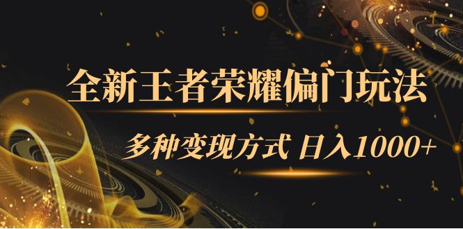 全新王者荣耀偏门玩法,多种变现方式 日入1000+小白闭眼入(附1000G教材)-高华
