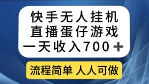 快手无人挂机直播蛋仔游戏,一天收入700+流程简单人人可做(送10G素材)-高华
