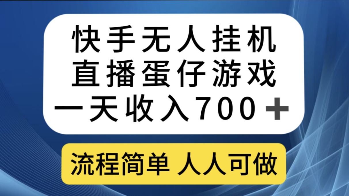 快手无人挂机直播蛋仔游戏，一天收入700+流程简单人人可做（送10G素材）-高华