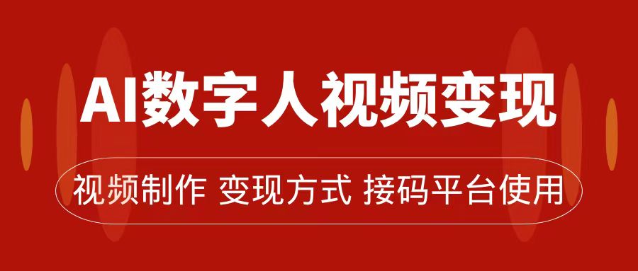 AI数字人变现及流量玩法，轻松掌握流量密码，带货、流量主、收徒皆可为-高华