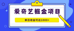 爱奇艺掘金项目,一条作品几分钟完成,可批量操作,单日收益可达1000+-高华