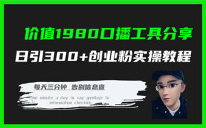 价值1980口播工具分享日引300+创业粉实操教程-高华