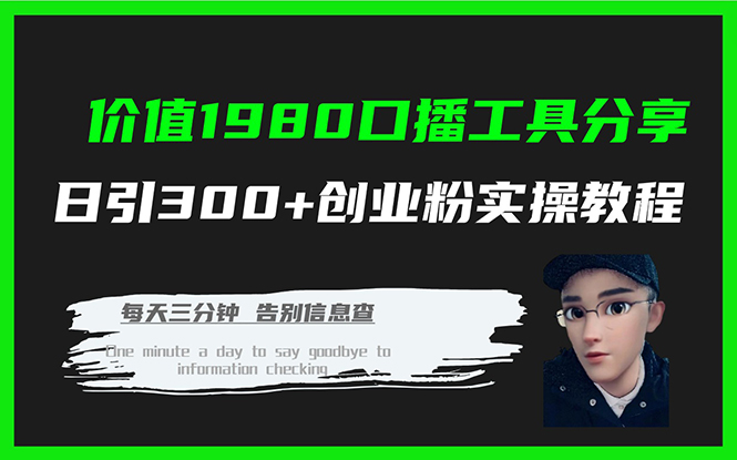 价值1980口播工具分享日引300+创业粉实操教程-高华