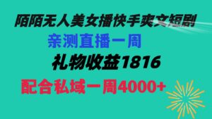 陌陌美女无人播快手爽文短剧,直播一周收益1816加上私域一周4000+-高华