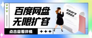 外面收费688的百度网盘-无限全自动扩容脚本,接单日收入300+-高华