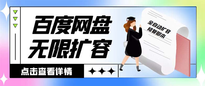 外面收费688的百度网盘-无限全自动扩容脚本,接单日收入300+-高华