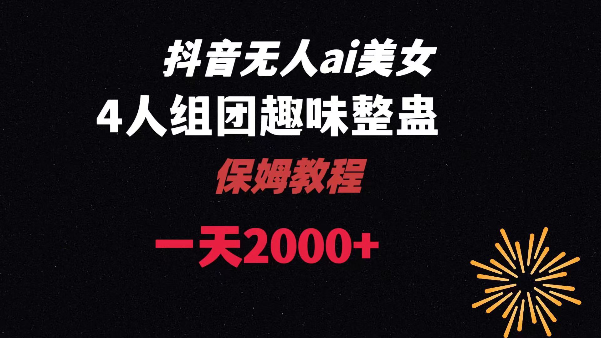 ai无人直播美女4人组整蛊教程 【附全套资料以及教程】-高华
