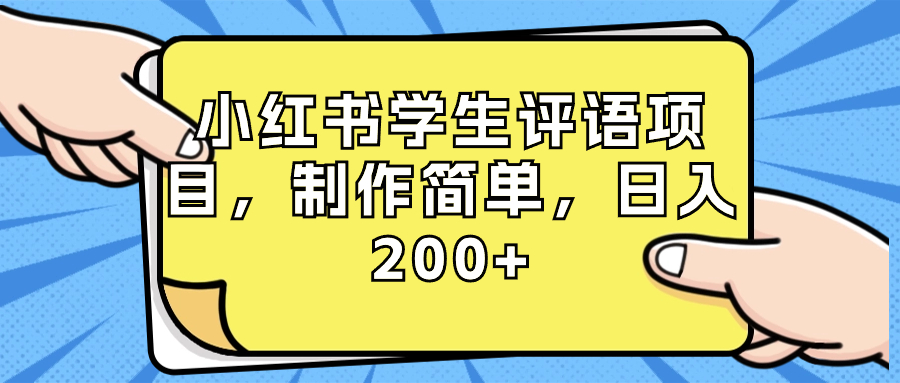 小红书学生评语项目，制作简单，日入200+（附资源素材）-高华