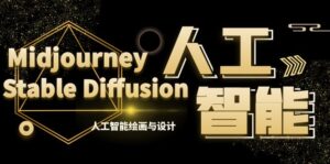 MJ+Stable Diffusion人工智能绘画与设计-第6期AIGC课程(35节)-高华