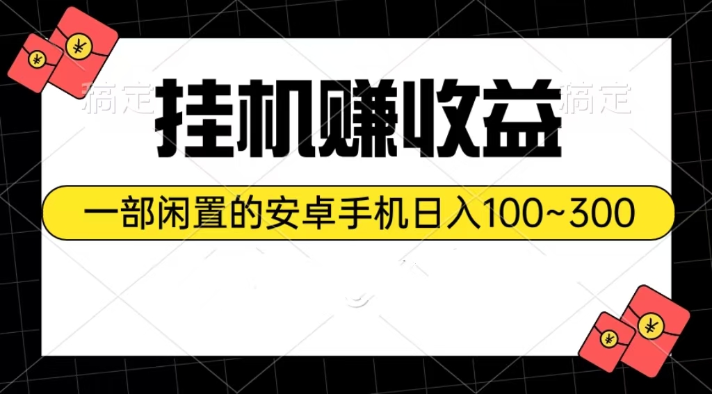 （10678期）挂机赚收益：一部闲置的安卓手机日入100~300-高华