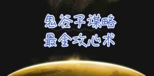 学透鬼谷子谋略-最全攻心术,教你看懂人性,没有搞不定的人(21节课+资料)-高华
