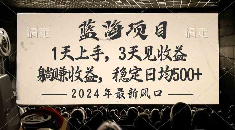 （10090期）2024最新风口项目，躺赚收益，稳定日均收益500+-高华