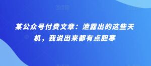 某公众号付费文章:泄露出的这些天机,我说出来都有点胆寒-高华