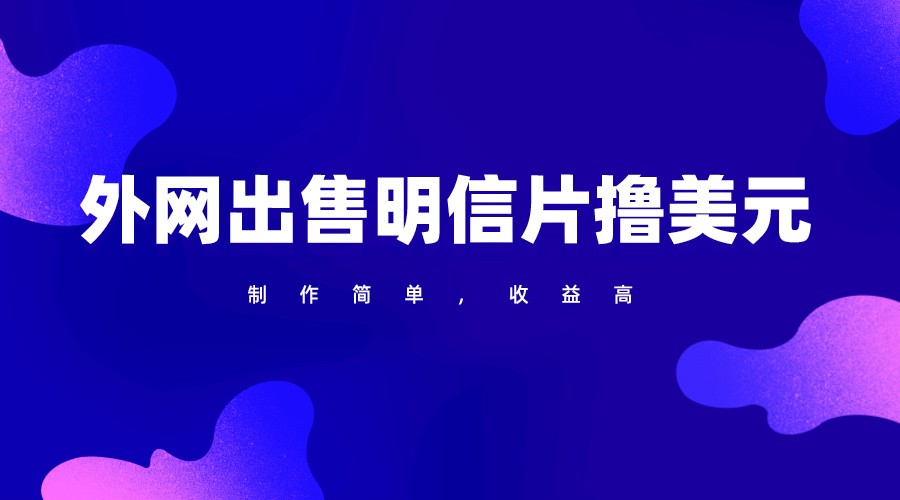 通过外网出售明信片赚取美元，制作简单，收益高，项目简单-高华