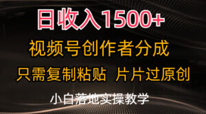 日收入1500+，视频号创作者分成，只需复制粘贴，片片过原创-高华