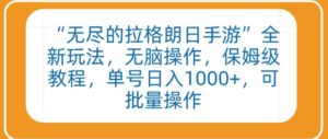 “无尽的拉格朗日手游”全新玩法,无脑操作,保姆级教程,单号日入1000+,可批量操作-高华