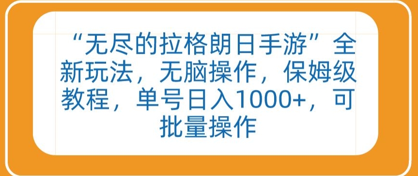 “无尽的拉格朗日手游”全新玩法,无脑操作,保姆级教程,单号日入1000+,可批量操作-高华