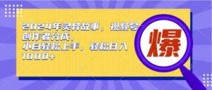 (9833期)2024年灵异故事,视频号创作者分成,小白轻松上手,轻松日入1000+-高华