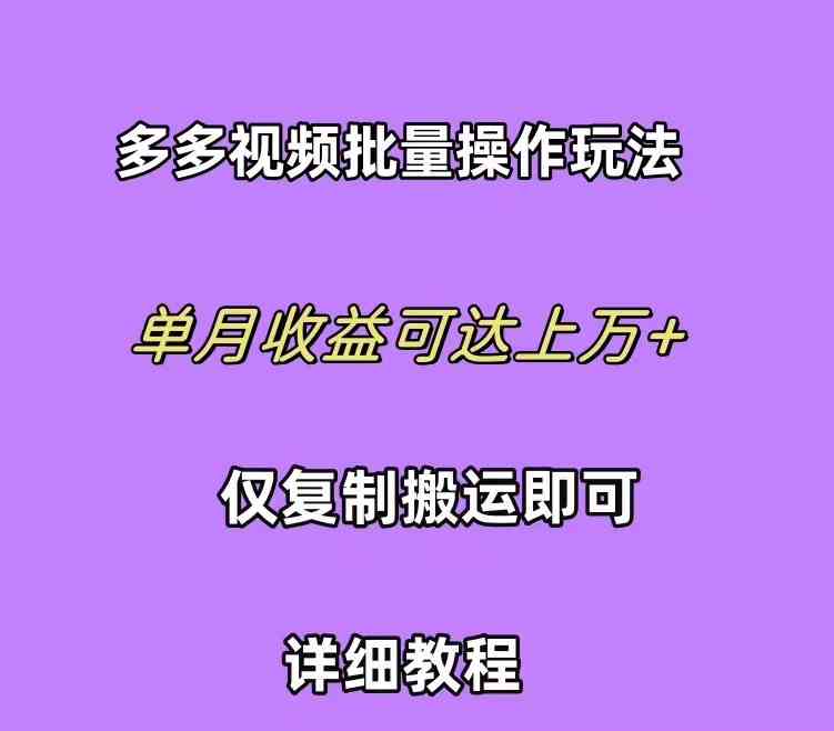 (10029期)拼多多视频带货快速过爆款选品教程 每天轻轻松松赚取三位数佣金 小白必…-高华