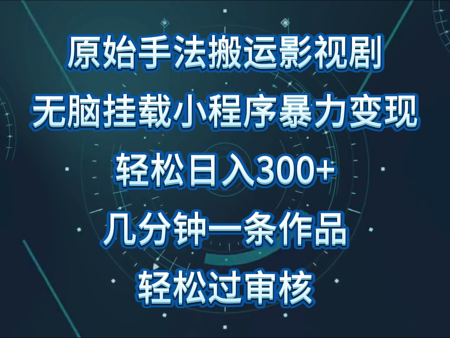 原始手法影视剧无脑搬运,单日收入300+,操作简单,几分钟生成一条视频,轻松过审核.-高华
