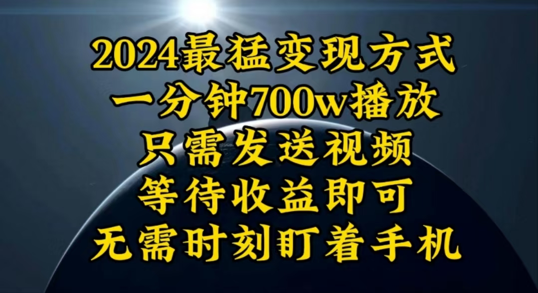 (10652期)一分钟700W播放,暴力变现,轻松实现日入3000K月入10W-高华