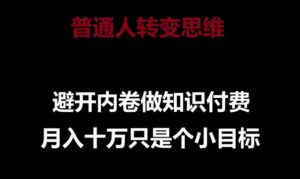 普通人转变思维,避开内卷做知识付费,月入十万只是一个小目标-高华