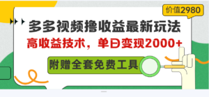 (10200期)多多视频撸收益最新玩法,高收益技术,单日变现2000+,附赠全套技术资料-高华