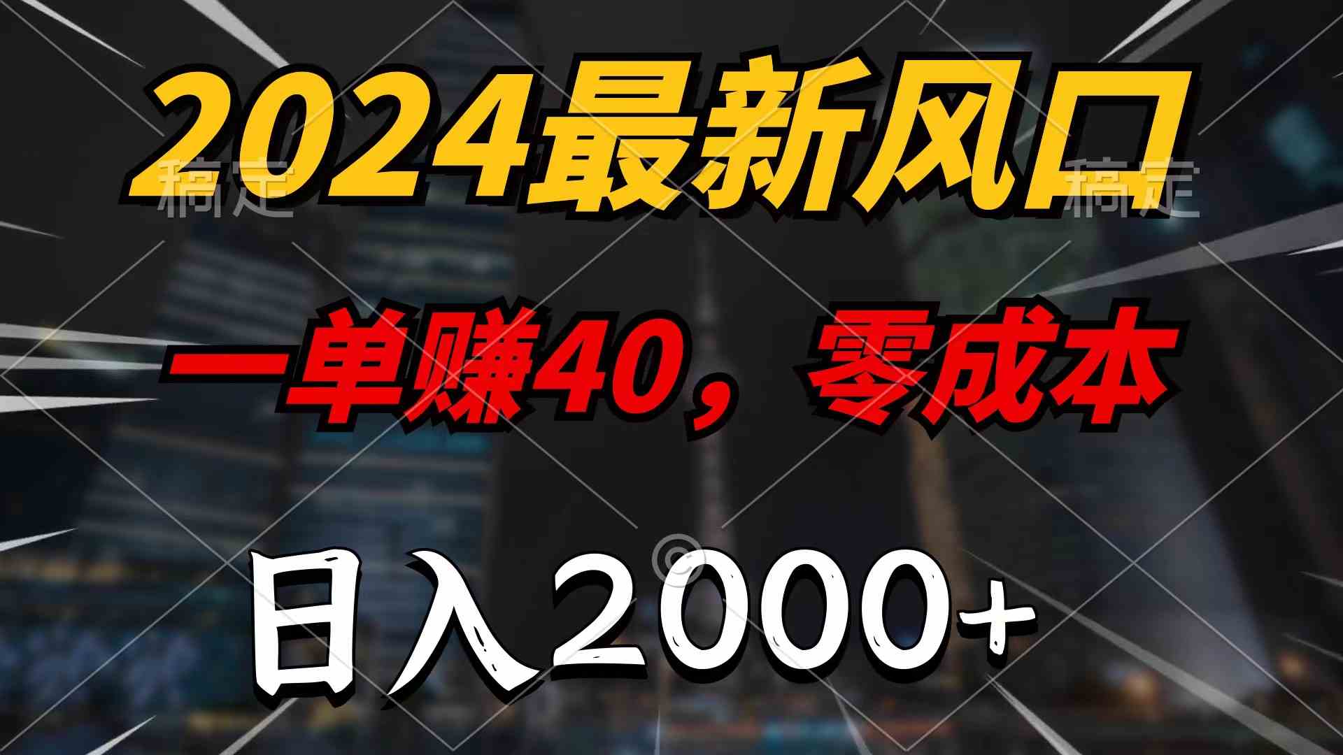 (10128期)2024最新风口项目,一单40,零成本,日入2000+,100%必赚,无脑操作-高华