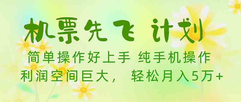 (10038期)机票先飞计划!里程积分兑换机票售卖赚差价,利润空间巨大,小白月入5万+-高华
