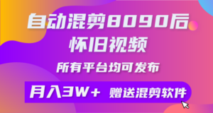 (10201期)自动混剪8090后怀旧视频,所有平台均可发布,矩阵操作月入3W+附工具+素材-高华