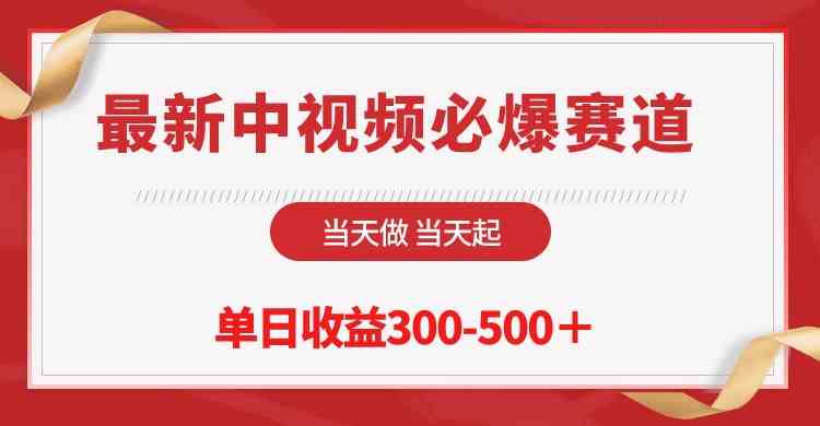 (10105期)最新中视频必爆赛道,当天做当天起,单日收益300-500+!-高华