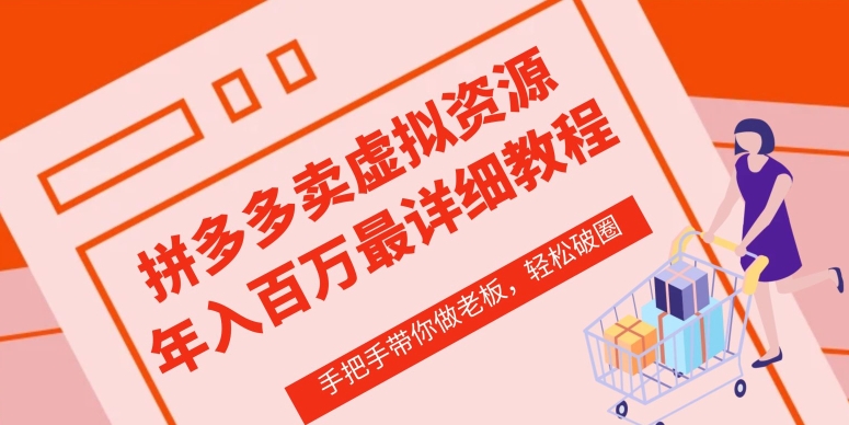拼多多店铺—虚拟类目从0-1实操详细课程,价值1680-高华